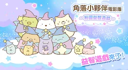Screenshot 5: 角落小夥伴電影版～粉圓益智遊戲～