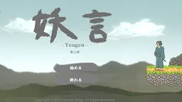 Screenshot 4: 妖怪剣劇アクション 妖言