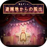 Icon: 逃出遊樂園 | 日版