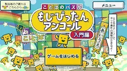 Screenshot 9: ことばのパズル もじぴったんアンコール