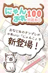 Screenshot 1: にゃんぷれ100【脳トレナンプレ問題集1】