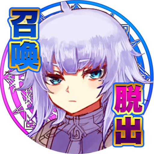 公主！成功召喚出勇者了！