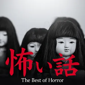 驚慄！使人心寒的恐怖語音故事