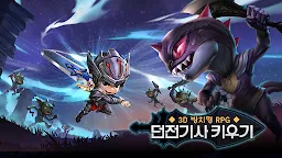 Screenshot 1: 던전기사 키우기: 3D 방치형 RPG