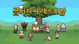 Screenshot 6: 곰아저씨 레스토랑