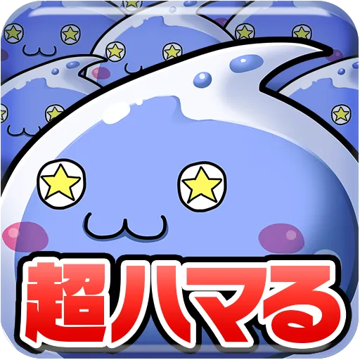 超ダメージ♪スライムクリッカー