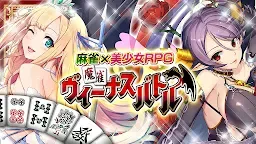 Screenshot 1: 【麻雀】麻雀ヴィーナスバトル