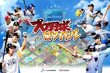 Screenshot 1: 職業棒球王