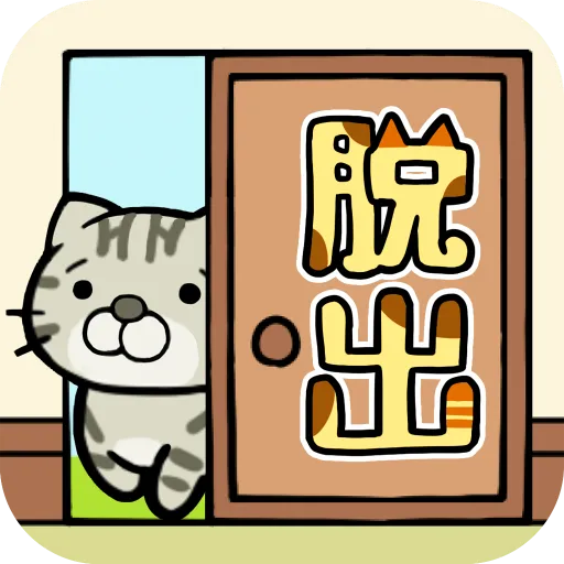 脱出ゲーム　ねこのへや　~脱出ゲームだけど脱出したくない~