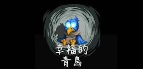 Screenshot 16: 幸福的青鳥