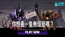 Screenshot 12: 養育無頭節