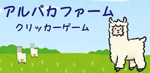 Screenshot 1: Mofumofu Alpaca Farm