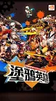 Screenshot 1: グラフィティスマッシュ | 繁体字中国語版