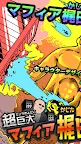 Screenshot 1: 超巨大！Mafia梶田
