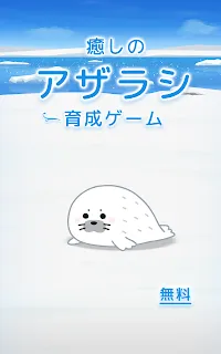 アザラシ育成ゲーム かわいい癒しのアプリ Games