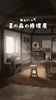 Screenshot 1: 逃脫遊戲 星之森林修理店