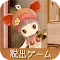 脱出ゲーム　わたしをみつけて　-おじいさんとわたしの物語-