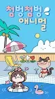 Screenshot 26: 첨벙첨벙 애니멀: 고양이 키우기 힐링 방치형 게임