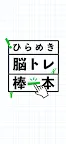 Screenshot 1: ひらめき脳トレ！棒一本