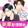 Icon: 戀愛場景100+