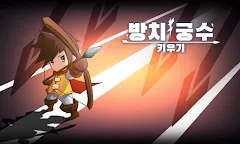 Screenshot 8: 放置弓箭手育成