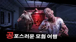 Screenshot 1: 악몽의 깊은 곳:좀비 생존 공포 모험 게임