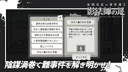 Screenshot 9: 和階堂真の事件簿3 - 影法師の足 ライト推理アドベンチャー