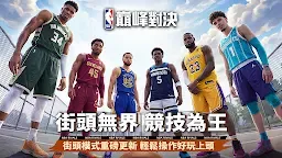 Screenshot 1: NBA巔峰對決