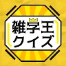 Icon: 雑学王クイズ