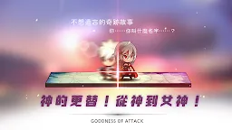 Screenshot 1: 普攻之女神：女神降臨