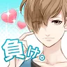 Icon: 好きになったら負け。　完全無料！女性向けイケメン恋愛ゲーム