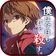 Download 僕は今日も君を殺す 無料ミステリーノベルゲーム Qooapp Game Store