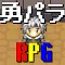 勇者のパラドックス～2DドッドのアクションRPG～
