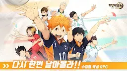 Screenshot 1: 排球少年！！FLY HIGH | 韓文版