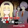Icon: LOOP THE LOOP 2 飽食の館ep.0