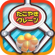 Descargar クレーンゲーム たこクレ たこ焼きキャッチャーシミュレーション Qooapp Game Store