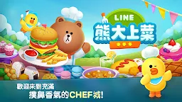 Screenshot 1: LINE 熊大上菜