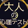Icon: 大人的心理測驗