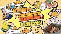 Screenshot 11: 戳戳！蛋黃哥