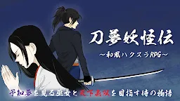Screenshot 1: 刀夢妖怪伝 -和風ハクスラRPG-