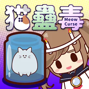 貓蠱毒