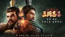 Screenshot 1: 삼국지:전란