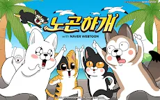 Screenshot 15: 노곤하개