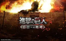 Screenshot 13: 進撃の巨人 -自由への咆哮- [公式]
