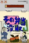 Screenshot 2: エクストリーム早弁 -弁当を隠れて食え！人気の無料バカゲーム