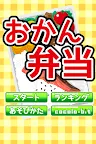 Screenshot 2: Homemade Bento