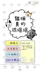 Screenshot 8: 貓咪真的很爆爆