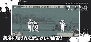 Screenshot 3: 和階堂真の事件簿2 - 隠し神の森 ライト推理アドベンチャー