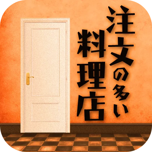 脱出ゲーム　注文の多い料理店