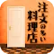 脱出ゲーム　注文の多い料理店